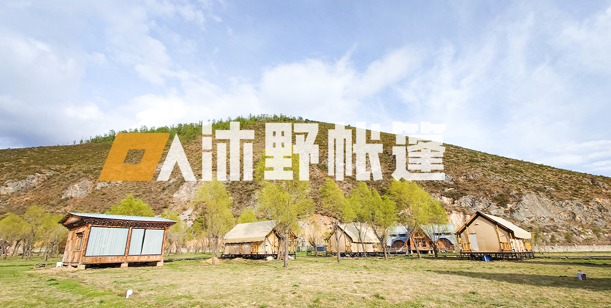 帐篷酒店，野奢帐篷，酒店帐篷，帐篷民宿，轻奢帐篷，格拉丹营地帐篷