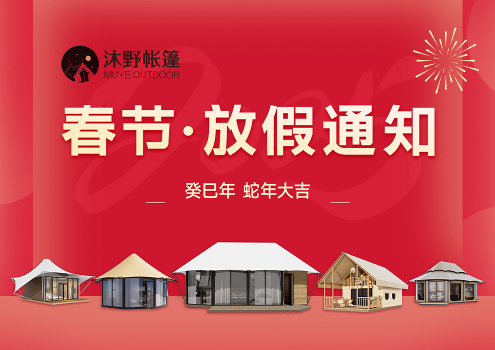 帐篷酒店，野奢帐篷，酒店帐篷，帐篷民宿，轻奢帐篷，沐野营地帐篷